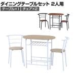 2人用 ダイニング3点セット コンパクトダイニング ミニマリスト シンプル 最低限 ワークスペース 収納付きテーブル×1 チェア×2