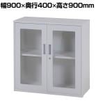 スチール書庫 キャビネット アクリル開き戸タイプ 両開き 鍵付き フォールディングキャビネット 収納 備品収納 オフホワイト 幅900×奥行400×高さ900mm