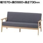 ファブリックソファ 木肘ソファ リーフ 3人掛け ダイニングソファ 天然木フレーム 幅1570×奥行660×座面高さ380mm
