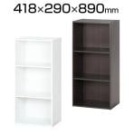 カラーボックス 可動棚 キャビネット 可動棚 3段 オープン書庫 幅418×奥行290×高さ890mm