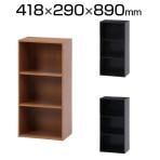 カラーボックス 多目的収納 キャビネット 3段 縦横使用可 木製ラック 幅418×奥行290×高さ890mm