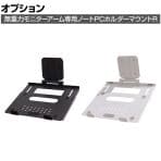 [オプション]COFO ノートPCホルダーマウントR モニターアーム用 伸縮ストッパー スタンド CM-LHM