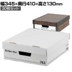 Fellowes フェローズ Bankers Box バンカーズボックス 薄型ボックス 収納 30枚セット 743s 幅345×奥行410×高さ130mm