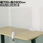 飛沫遮断パネル A-PET素材 クランプ×卓上脚タイプ 回転クランプ仕様 設置角度自在 幅700×高さ600mm