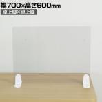 飛沫遮断パネル A-PET素材 卓上脚×卓上脚タイプ 設置場所自在 幅700×高さ600mm