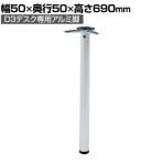 Garage(ガラージ)  D3デスク専用 アルミ脚 パーツ 幅50×奥行50×高さ690mm