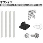 【日本製】プラス PB国産軽量ラック スチールラック 軽量棚 KRラック専用 高さ1200mm 支柱・部品セット