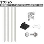 【日本製】プラス PB国産軽量ラック スチールラック 軽量棚 KRラック専用 高さ1800mm 支柱・部品セット
