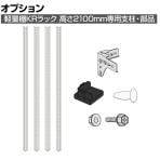 【日本製】プラス PB国産軽量ラック スチールラック 軽量棚 KRラック専用 高さ2100mm 支柱・部品セット