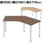 Garage(ガラージ) D3デスク 天板Aタイプ 木目 アルミ脚 幅1536mm パソコンデスク 在宅勤務 テレワーク 幅1536×奥行1061×高さ715mm