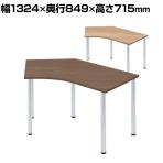 Garage(ガラージ) D3デスク 天板Bタイプ 木目 アルミ脚 幅1324mm パソコンデスク 在宅勤務 テレワーク 幅1324×奥行849×高さ715mm