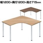 Garage(ガラージ) D3デスク 天板Lタイプ 木目 アルミ脚 幅1200mm パソコンデスク 在宅勤務 テレワーク 幅1200×奥行1200×高さ715mm