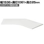 Garage(ガラージ) D3デスク専用天板 Aタイプ 白 幅1536mm パーツ パソコンデスク 在宅勤務 テレワーク 幅1536×奥行1061×高さ25mm
