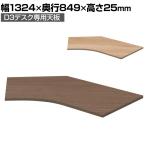 Garage(ガラージ) D3デスク専用天板 Bタイプ 木目 幅1324mm パーツ パソコンデスク 在宅勤務 テレワーク 幅1324×奥行849×高さ25mm