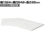 Garage(ガラージ) D3デスク専用天板Bタイプ 白 幅1324mm パーツ パソコンデスク 在宅勤務 テレワーク 幅1324×奥行849×高さ25mm