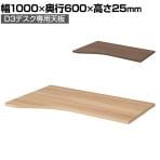 Garage(ガラージ) D3デスク専用天板Iタイプ 木目 幅1000mm パーツ パソコンデスク 在宅勤務 テレワーク 幅1000×奥行600×高さ25mm