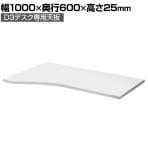 Garage(ガラージ) D3デスク専用天板Iタイプ 白 幅1000mm パーツ パソコンデスク 在宅勤務 テレワーク 幅1000×奥行600×高さ25mm
