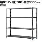 【抗菌加工】Garage(ガラージ) 日本製 軽量棚ABラック スチールラック 4段 収納棚 業務用 物品棚 倉庫 幅1812×奥行612×高さ1800mm AB-121860-4【SIAA】