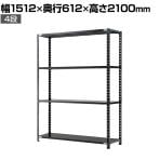 【抗菌加工】Garage(ガラージ) 日本製 軽量棚ABラック スチールラック 4段 収納棚 業務用 物品棚 倉庫 幅1512×奥行612×高さ2100mm AB-211560-4【SIAA】
