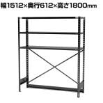 【抗菌加工】 Garage(ガラージ) 日本製 軽量棚ABラック スチールラック 下段解放 3段 AB-OP181560-3 幅1512×奥行612×高さ1800mm 【SIAA】