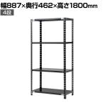【抗菌加工】Garage(ガラージ) 日本製 軽量棚ABラック スチールラック 4段 収納棚 業務用 物品棚 倉庫 幅887×奥行462×高さ1800mm AB-1084-4【SIAA】
