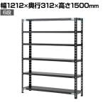 【抗菌加工】Garage(ガラージ) 日本製 軽量棚ABラック スチールラック 6段 収納棚 業務用 物品棚 倉庫 幅1212×奥行312×高さ1500mm AB-1123-6【SIAA】