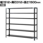 【抗菌加工】Garage(ガラージ) 日本製 軽量棚ABラック スチールラック 6段 収納棚 業務用 物品棚 倉庫 幅1512×奥行312×高さ1500mm AB-1153-6【SIAA】