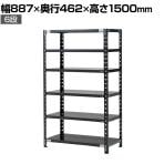 【抗菌加工】Garage(ガラージ) 日本製 軽量棚ABラック スチールラック 6段 収納棚 業務用 物品棚 倉庫 幅887×奥行462×高さ1500mm AB-15084-6【SIAA】