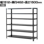 【抗菌加工】Garage(ガラージ) 日本製 軽量棚ABラック スチールラック 6段 収納棚 業務用 物品棚 倉庫 幅1512×奥行462×高さ1500mm AB-15154-6【SIAA】