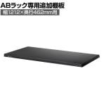 [オプション]【抗菌加工】Garage(ガラージ) 日本製 軽量棚ABラック 追加棚板 1枚 収納棚 業務用 物品棚 倉庫 幅1212×奥行462mm用 AB-T1245-1【SIAA】