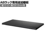[オプション]【抗菌加工】Garage(ガラージ) 日本製 軽量棚ABラック 追加棚板 1枚 収納棚 業務用 物品棚 倉庫 幅1512×奥行612mm用 AB-T1560-1【SIAA】