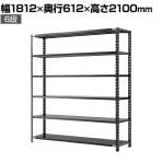 【抗菌加工】Garage(ガラージ) 日本製 軽量棚ABラック スチールラック 6段 収納棚 業務用 物品棚 倉庫 幅1812×奥行612×高さ2100mm AB-211860-6【SIAA】