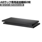 [オプション]【抗菌加工】Garage(ガラージ) 日本製 軽量棚ABラック 追加棚板 2枚 収納棚 業務用 物品棚 倉庫 幅1212×奥行462mm用 AB-T1245【SIAA】