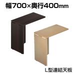 [オプション] Garage(ガラージ) AF-074L | AFデスク L型連結天板 幅700×奥行400×高さ700mm