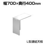 [オプション] Garage(ガラージ) AF-074LWH | AFデスク L型連結天板 幅700×奥行400×高さ700mm