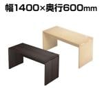 Garage(ガラージ) AF-146H | AFデスク デスク テレワーク 長方形 幅1400×奥行600×高さ700mm