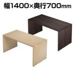 Garage(ガラージ) AF-147H | AFデスク デスク テレワーク 長方形 幅1400×奥行700×高さ700mm