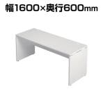 Garage(ガラージ) AF-166H-WH | AFデスク デスク テレワーク 長方形 幅1600×奥行600×高さ700mm