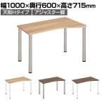 Garage(ガラージ) D3デスク 天板Hタイプ ウォルナット アジャスター脚 オフィスデスク 在宅勤務 テレワーク 幅1000×奥行600×高さ715mm