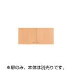 [オプション]fantoni GF 木製収納庫 GF-040E用扉 上置き ファントーニ GF