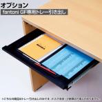 [オプション]fantoni GF A3トレー引き出し ブラック 幅502×奥行485×高さ54mm ファントーニ GF ガラージ Garage