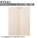 [オプション]Garage(ガラージ) fantoni GL ストレージ GL-120TD用扉 下置き 鍵付き 白木 幅900×奥行18×高さ1197mm
