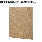 Garage GPパネル パーテーション 間仕切り 衝立 幅800×奥行30×高さ1200mm ガラージ GP-0812OSB【OSB(G05)】