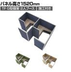 プラス(PLUS)TFパネル G型個室 2人ブース 集中ブース 個別ブース パーソナルブース WEB会議 ウェブ会議 ブース 会議ブース ミーティングブース ワークブース