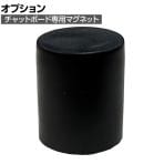 [オプション]Garage(ガラージ) CHAT board チャットボード専用強力マグネット ブラックカバー付き
