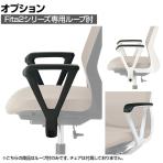 [オプション]プラス Fita2(フィータ2)シリーズ専用 ループ肘 オフィスチェア KB-FTA2