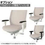 [オプション]プラス Fita2(フィータ2)シリーズ専用 アジャスト肘 オフィスチェア KD-FTA2