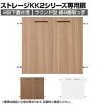 [オプション]Garage(ガラージ) KK2-70DL | 収納庫 ストレージKK2 専用扉2段下置き用 取手銀8番 幅790×奥行30×高さ734mm