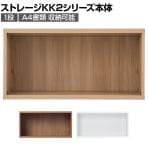 Garage(ガラージ) KK2-8004U | 収納庫 ストレージKK2 本体1段 幅797×奥行395×高さ396mm