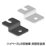 Garage ガラージ ハイベースL6収納庫 オフィス収納 ロッカー  ハイベース用床固定金具 L6-YK ユニットロッカ- コンビネーション収納